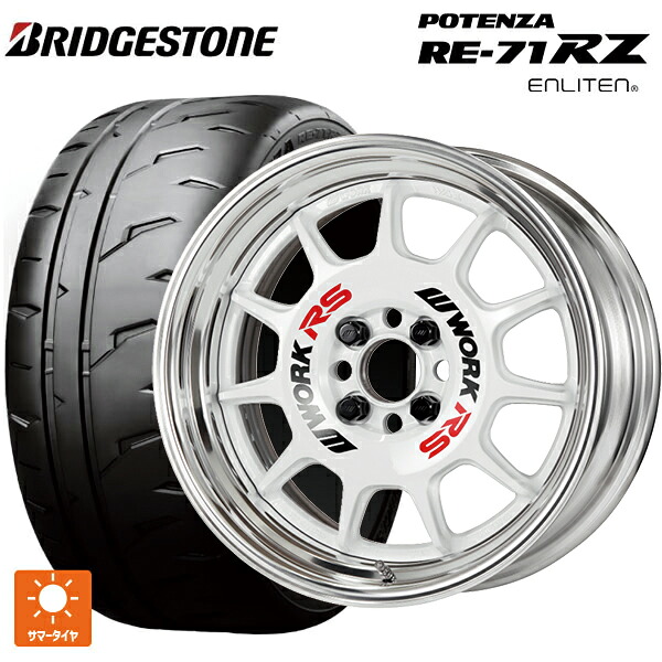マツダ ロードスター(ND系)用 205/50R15 86V ブリヂストン ポテンザ RE-71RZ 正規品 ワーク エモーション RS11 WHT 新品サマータイヤホイール 4本セット