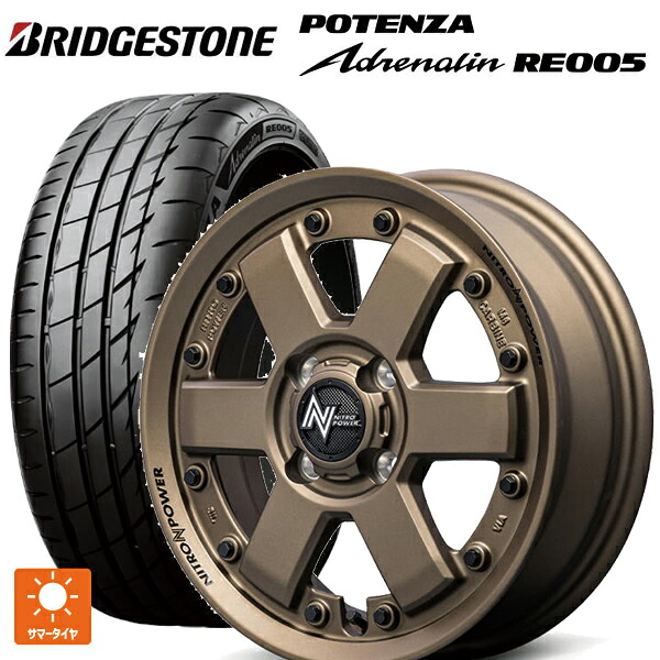 165/55R15 75V ブリヂストン ポテンザ アドレナリン RE005 正規品 エムアイディー ナイトロパワー M6 カービン ダークブロンズ 15-4.5J 国産車用 サマータイヤホイール4本セット