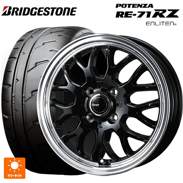2026年製 165/55R15 75V ブリヂストン ポテンザ RE-71RZ 正規品 ウェッズ グラフト 9M ブラック/リムポリッシュ 15-4.5J 国産車用 サマータイヤホイール4本セット|タイヤホイール専門店コニシタイヤ