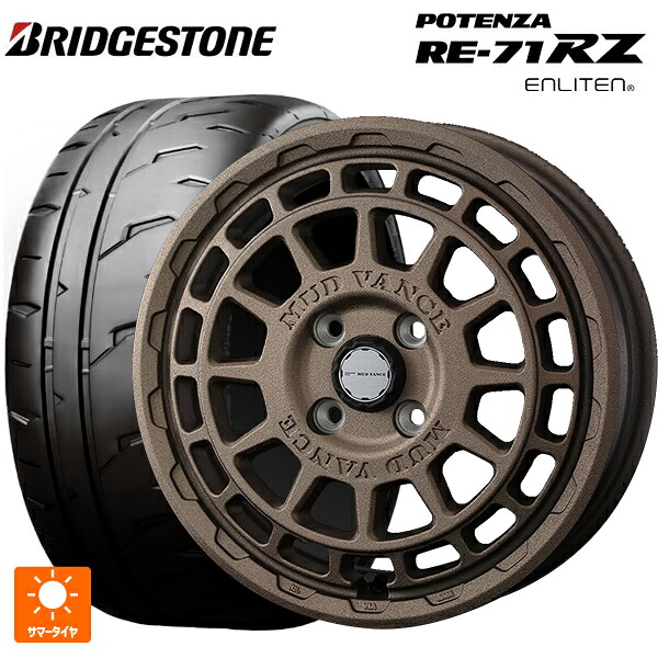 2026年製 165/55R14 72V ブリヂストン ポテンザ RE-71RZ 正規品 # ウェッズ マッドヴァンス X タイプF フリントブロンズ 14-4.5J 国産車用 サマータイヤホイール4本セット｜タイヤホイール専門店コニシタイヤ