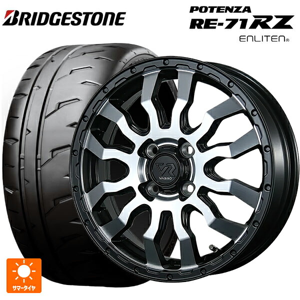 2026年製 165/55R15 75V ブリヂストン ポテンザ RE-71RZ 正規品 # トピー ヴァブロ RR-01 # MC 15-4.5J 国産車用 サマータイヤホイール4本セット