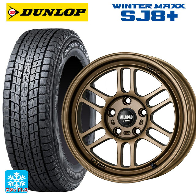 265/65R17 112Q ダンロップ ウィンターマックス SJ8+ エンケイ オールロード RPT1 マットブロンズ 17-8.5J 国産車用 スタッドレスタイヤホイール4本セット|タイヤホイール専門店コニシタイヤ