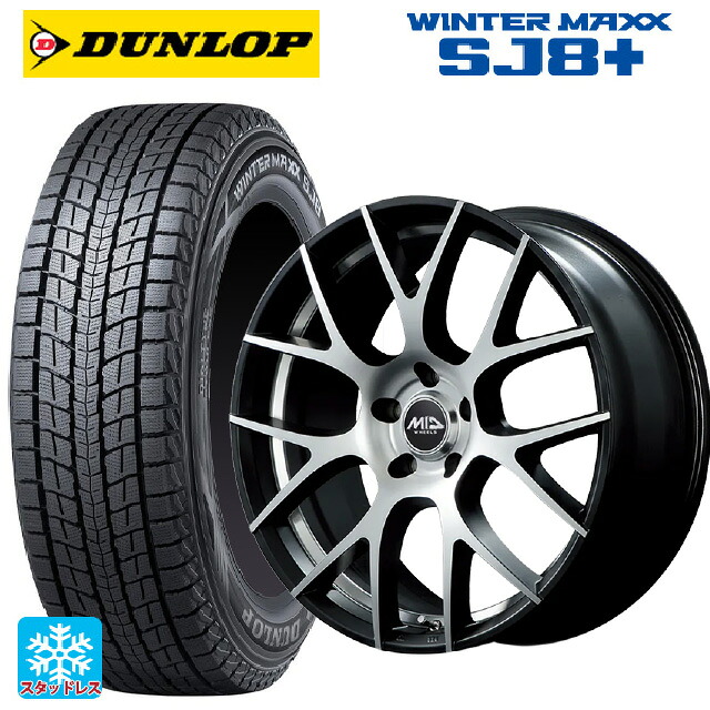 225/55R18 98Q ダンロップ ウィンターマックス SJ8+ エムアイディー MTW TW027 SBD 18-7J 国産車用 スタッドレスタイヤホイール4本セット