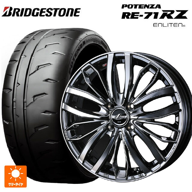 2026年製 165/55R15 75V ブリヂストン ポテンザ RE-71RZ 正規品 ウェッズ レオニス SC BMCMC 15-4.5J 国産車用 サマータイヤホイール4本セット｜タイヤホイール専門店コニシタイヤ