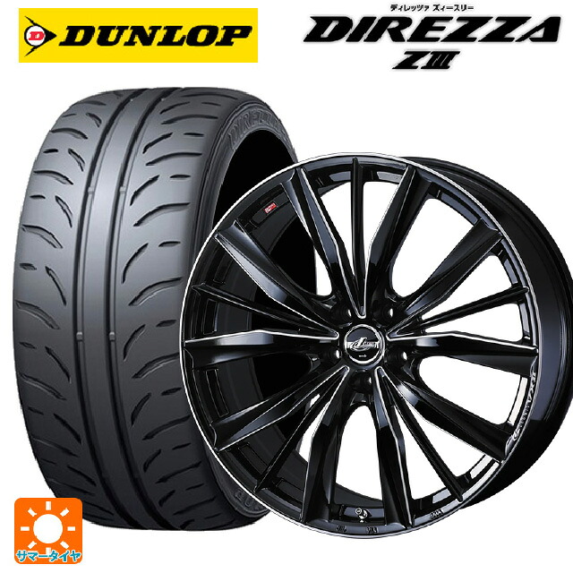 225/40R18 88W ダンロップ ディレッツァZ3 ウェッズ レオニス VX2 BKSC 18-7J 国産車用 サマータイヤホイール4本セット｜タイヤホイール専門店コニシタイヤ