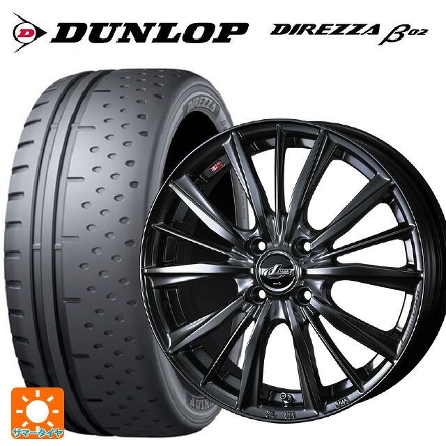 165/55R15 75V ダンロップ ディレッツァβ02 ウェッズ レオニス VX2 クラシカルガンメタ 15-4.5J 国産車用 サマータイヤホイール4本セット