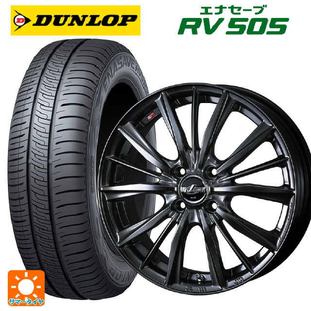 165/55R15 75V ダンロップ エナセーブ RV505 ウェッズ レオニス VX2 クラシカルガンメタ 15-4.5J 国産車用 サマータイヤホイール4本セット