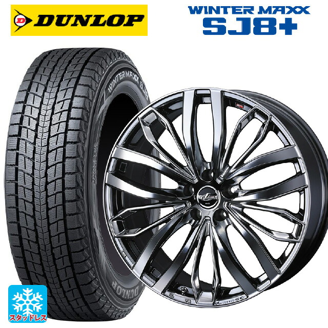 225/65R18 103Q ダンロップ ウィンターマックス SJ8+ ウェッズ レオニス SC BMCMC 18-8J 国産車用 スタッドレスタイヤホイール4本セット|タイヤホイール専門店コニシタイヤ