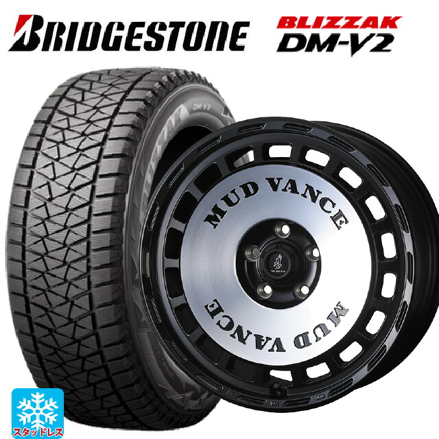 275/65R17 115Q ブリヂストン ブリザック DMV2 正規品 ウェッズ マッドヴァンス DX MBP 17-8J 国産車用 スタッドレスタイヤホイール4本セット｜タイヤホイール専門店コニシタイヤ