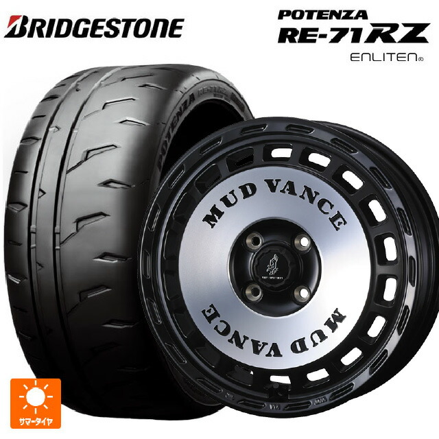 2026年製 165/55R15 75V ブリヂストン ポテンザ RE-71RZ 正規品 # ウェッズ マッドヴァンス DX MBP 15-4.5J 国産車用 サマータイヤホイール4本セット