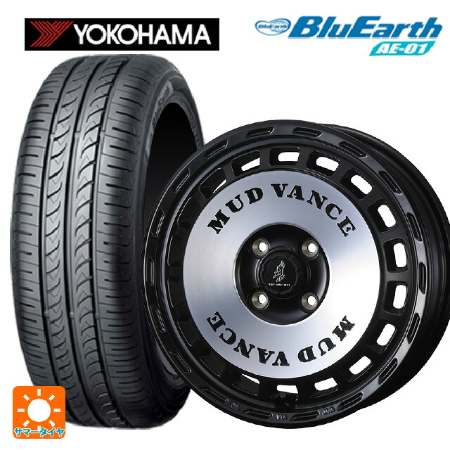 165/55R14 72V ヨコハマ ブルーアース AE01 ウェッズ マッドヴァンス DX MBP 14-4.5J 国産車用 サマータイヤホイール4本セット｜タイヤホイール専門店コニシタイヤ