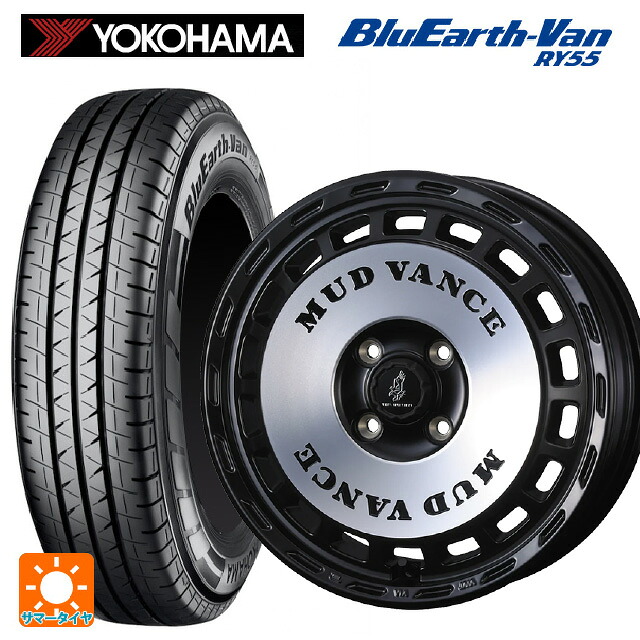 145/80R12 80/78N ヨコハマ ブルーアースVan RY55B ウェッズ マッドヴァンス DX MBP 12-4J 国産車用 サマータイヤホイール4本セット