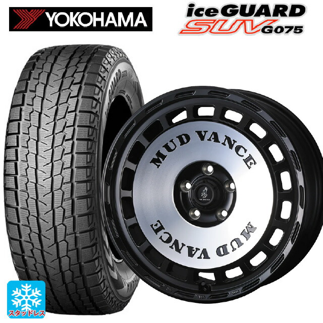 2024年製 265/65R17 112Q ヨコハマ アイスガードSUV G075 # ウェッズ マッドヴァンス DX MBP 17-8J 国産車用 スタッドレスタイヤホイール4本セット