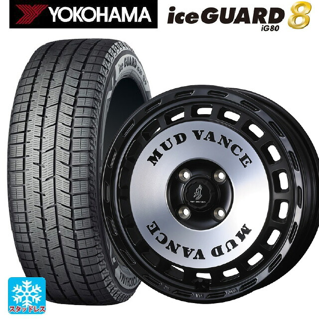 165/60R14 75Q ヨコハマ アイスガード8(IG80) ウェッズ マッドヴァンス DX MBP 14-4.5J 国産車用 スタッドレスタイヤホイール4本セット|タイヤホイール専門店コニシタイヤ