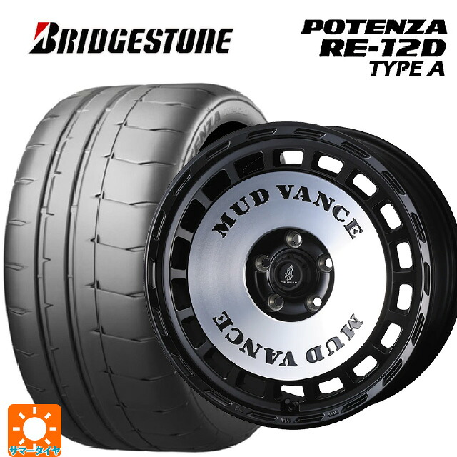 225/45R17 94V XL ブリヂストン ポテンザ RE12D タイプA 正規品 ウェッズ マッドヴァンス DX MBP 17-7J 国産車用 サマータイヤホイール4本セット