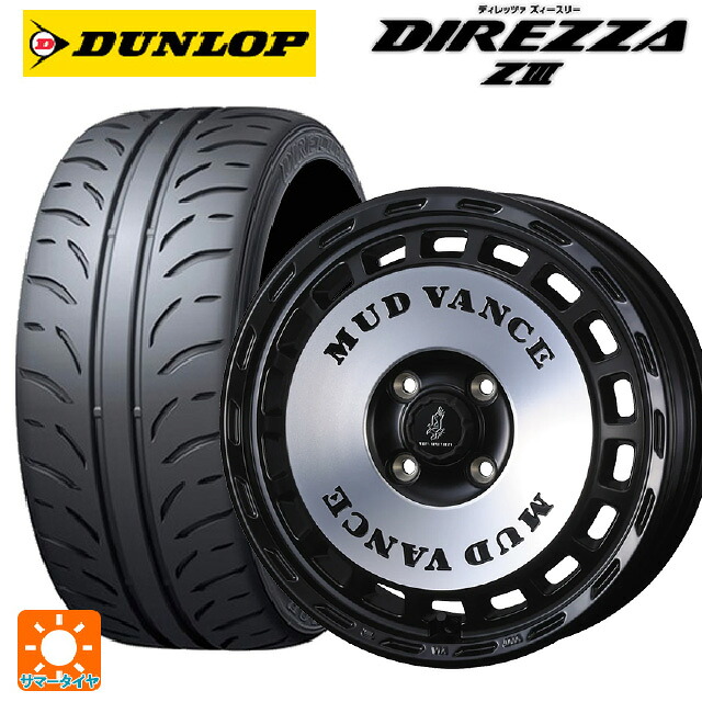 165/50R15 73V ダンロップ ディレッツァZ3 ウェッズ マッドヴァンス DX MBP 15-4.5J 国産車用 サマータイヤホイール4本セット｜タイヤホイール専門店コニシタイヤ