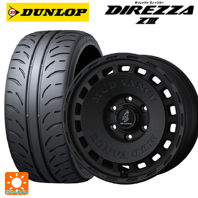 165/55R15 75V ダンロップ ディレッツァZ3 ウェッズ マッドヴァンス DX FMBK 15-4.5J 国産車用 サマータイヤホイール4本セット｜タイヤホイール専門店コニシタイヤ