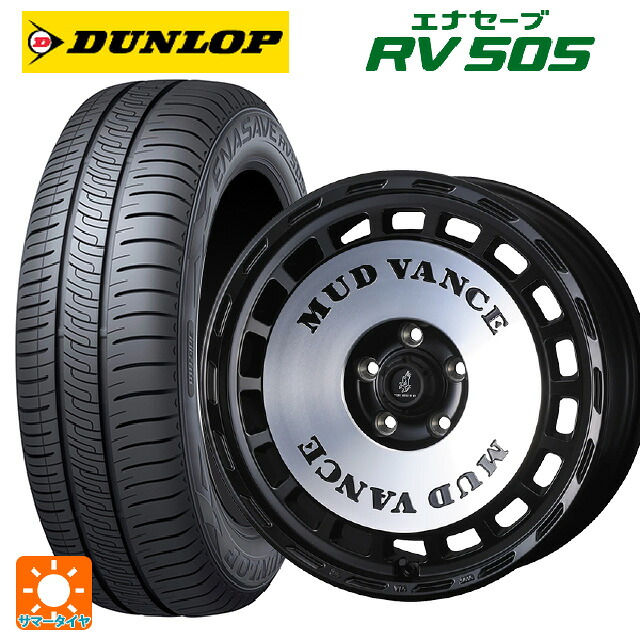 215/65R16 98H ダンロップ エナセーブ RV505 ウェッズ マッドヴァンス DX MBP 16-5.5J 国産車用 サマータイヤホイール4本セット|タイヤホイール専門店コニシタイヤ