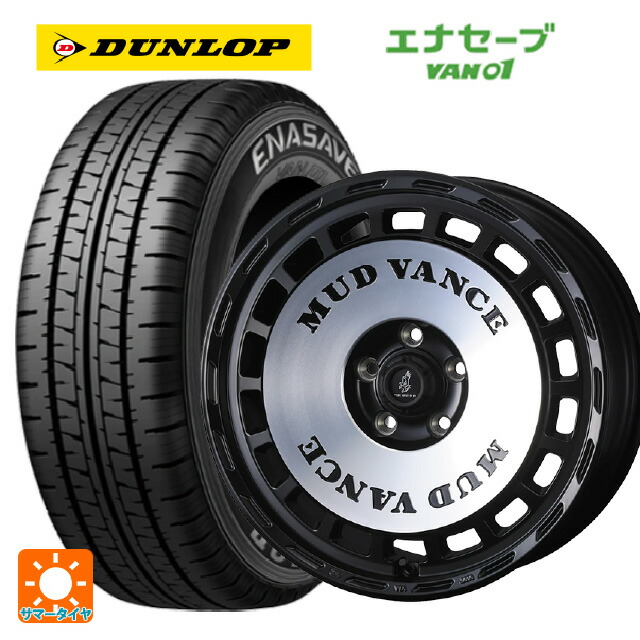 195/80R15 107/105N ダンロップ エナセーブ VAN01 # ウェッズ マッドヴァンス DX MBP 15-6J 国産車用 サマータイヤホイール4本セット｜タイヤホイール専門店コニシタイヤ