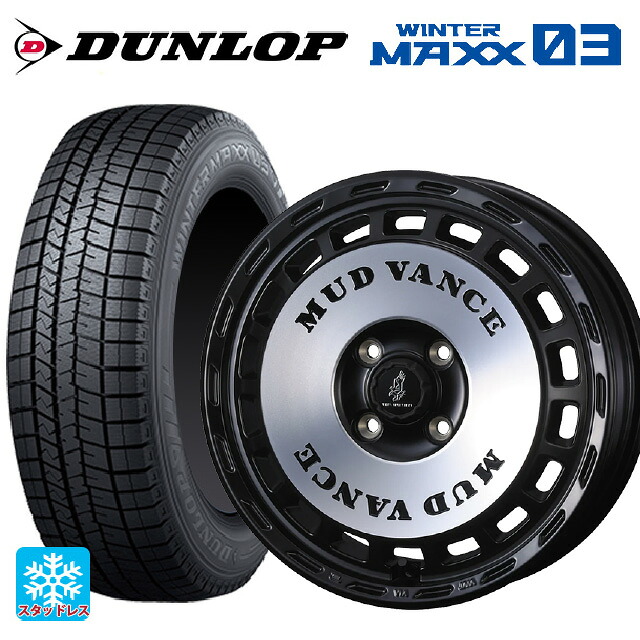155/65R14 75Q ダンロップ ウィンターマックス 03(WM03) ウェッズ マッドヴァンス DX MBP 14-4.5J 国産車用 スタッドレスタイヤホイール4本セット