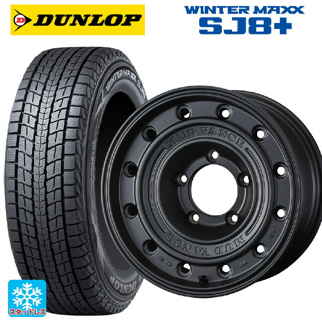 175/80R16 91Q ダンロップ ウィンターマックス SJ8+ ウェッズ マッドヴァンス CL MGR 16-5.5J 国産車用 スタッドレスタイヤホイール4本セット