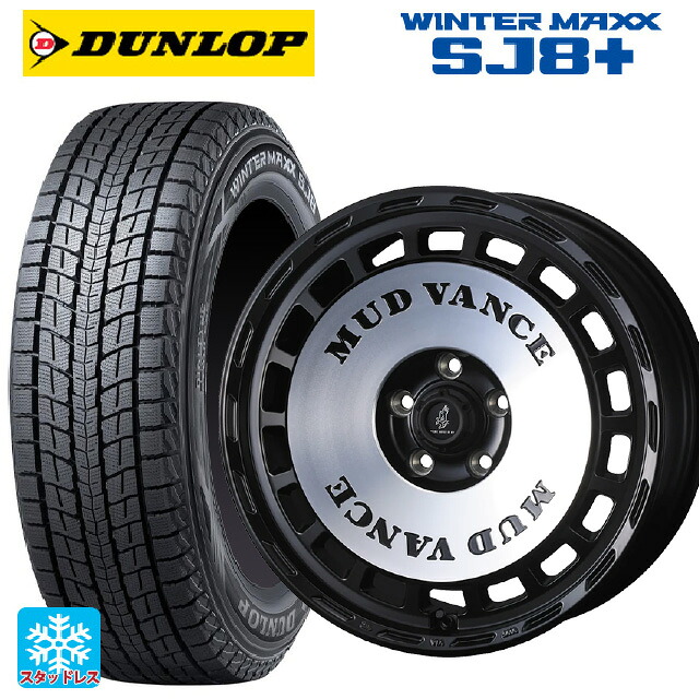 265/65R17 112Q ダンロップ ウィンターマックス SJ8+ ウェッズ マッドヴァンス DX MBP 17-8J 国産車用 スタッドレスタイヤホイール4本セット|タイヤホイール専門店コニシタイヤ