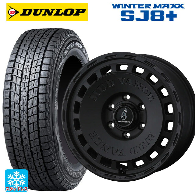 275/65R17 115Q ダンロップ ウィンターマックス SJ8+ ウェッズ マッドヴァンス DX FMBK 17-8J 国産車用 スタッドレスタイヤホイール4本セット