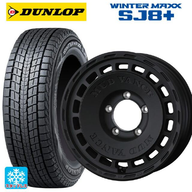 215/70R16 100Q ダンロップ ウィンターマックス SJ8+ ウェッズ マッドヴァンス DX FMBK 16-6J 国産車用 スタッドレスタイヤホイール4本セット
