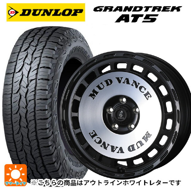 245/65R17 107H ダンロップ グラントレックAT5 ホワイトレター ウェッズ マッドヴァンス DX MBP 17-7J 国産車用 サマータイヤホイール4本セット
