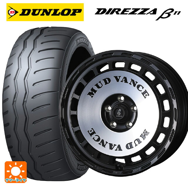 225/45R17 94V XL ダンロップ ディレッツァβ11(B11) ウェッズ マッドヴァンス DX MBP 17-7J 国産車用 サマータイヤホイール4本セット