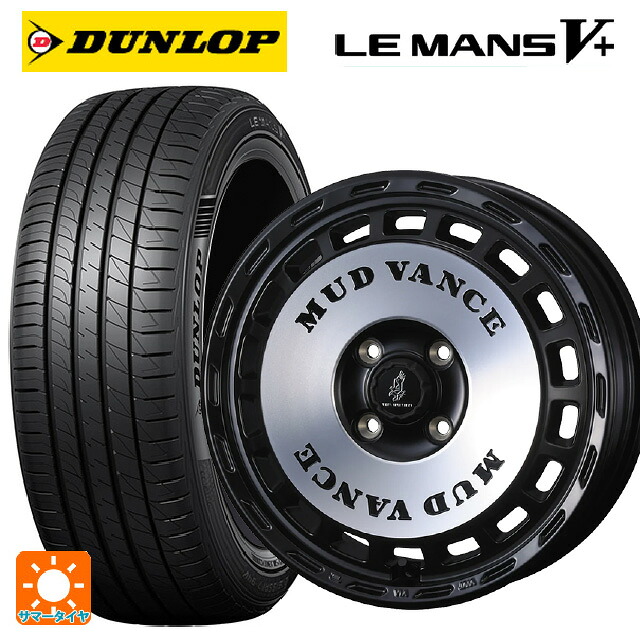 スズキ ハスラー(MR52/92S)用 165/70R14 81S ダンロップ ルマン5プラス(ルマン5+) ウェッズ マッドヴァンス DX MBP 新品サマータイヤホイール 4本セット|タイヤホイール専門店コニシタイヤ