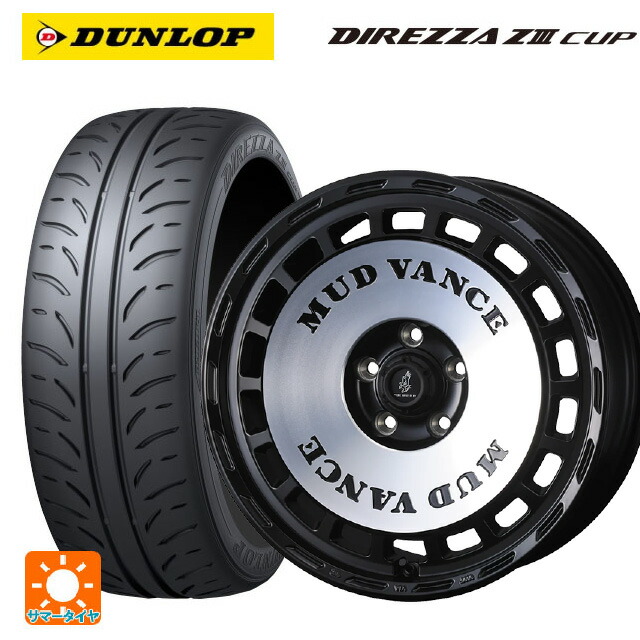 215/45R17 87W ダンロップ ディレッツァZ3 カップ ウェッズ マッドヴァンス DX MBP 17-7J 国産車用 サマータイヤホイール4本セット