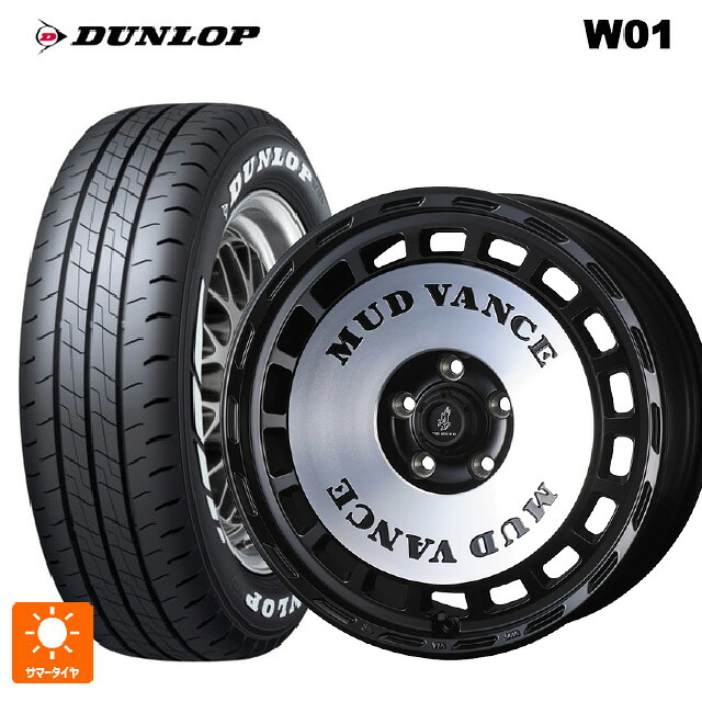 215/65R16 109/107N ダンロップ W01 ホワイトレター ウェッズ マッドヴァンス DX MBP 16-5.5J 国産車用 サマータイヤホイール4本セット|タイヤホイール専門店コニシタイヤ