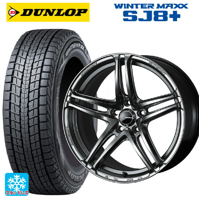 245/65R17 107Q ダンロップ ウィンターマックス SJ8+ ウェッズ ウェッズスポーツ SA 52R PSB 17-7J 国産車用 スタッドレスタイヤホイール4本セット|タイヤホイール専門店コニシタイヤ