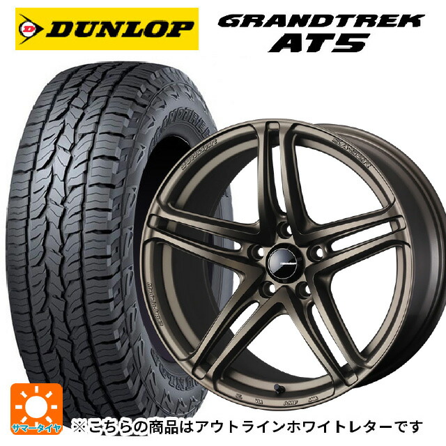 245/65R17 107H ダンロップ グラントレックAT5 ホワイトレター ウェッズ ウェッズスポーツ SA 52R EJ-BRONZE2 17-7J 国産車用 サマータイヤホイール4本セット