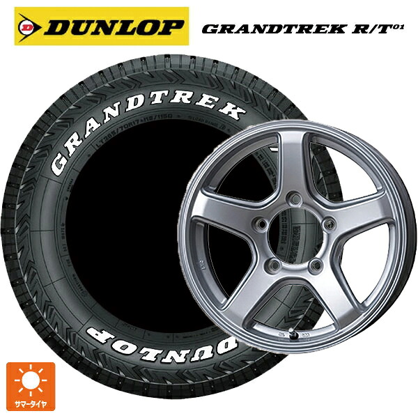 スズキ ジムニーシエラ(74系)用 215/75R15 100/97Q ダンロップ グラントレックRT01 ホワイトレター トピー ME-A シルバー 新品サマータイヤホイール 5本セット|タイヤホイール専門店コニシタイヤ