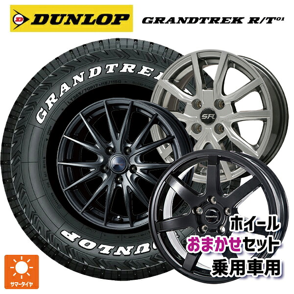 215/70R16 100/97Q ダンロップ グラントレックRT01 ホワイトレター 当社おまかせホイール 国産車普通車用16インチ(5/114.3) おまかせ 16-6.5J 国産車用 サマータイヤホイール4本セット