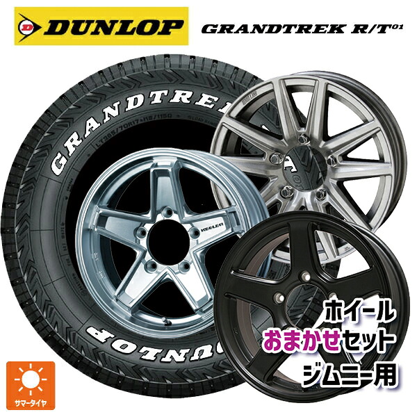 225/70R16 102/99Q ダンロップ グラントレックRT01 ホワイトレター 当社おまかせホイール ジムニー用16インチ おまかせ 16-5.5J 国産車用 サマータイヤホイール4本セット｜タイヤホイール専門店コニシタイヤ