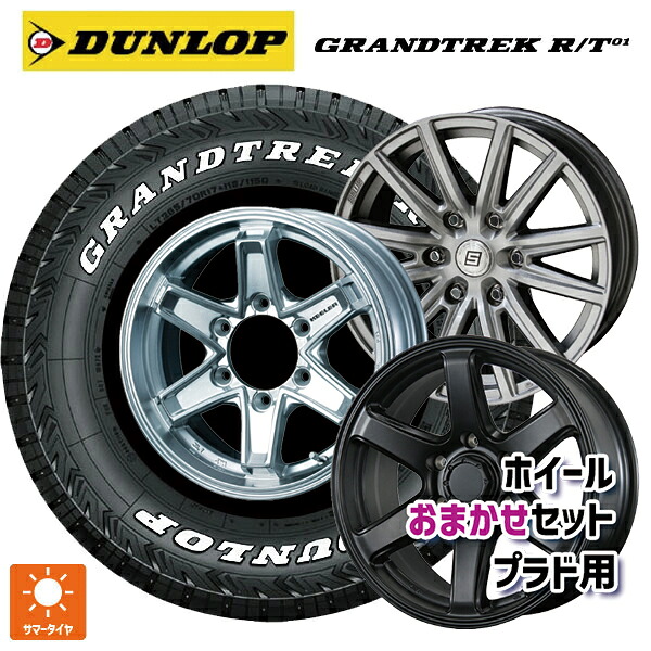 285/70R17 116/113Q ダンロップ グラントレックRT01 ホワイトレター 当社おまかせホイール プラド用17インチ おまかせ 17-8J 国産車用 サマータイヤホイール4本セット|タイヤホイール専門店コニシタイヤ
