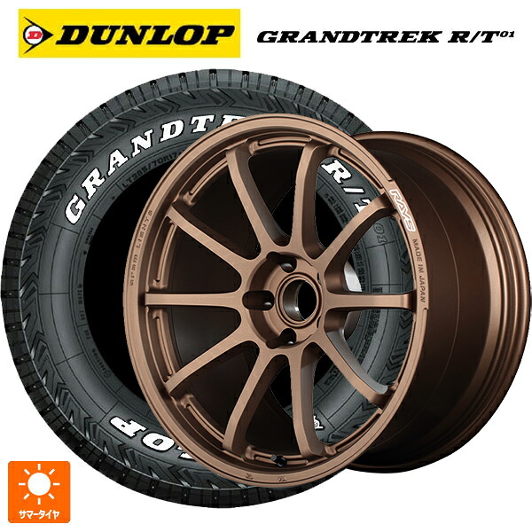 225/65R17 107/103Q ダンロップ グラントレックRT01 ホワイトレター レイズ グラムライツ 57NR JPJ 17-7J 国産車用 サマータイヤホイール4本セット｜タイヤホイール専門店コニシタイヤ
