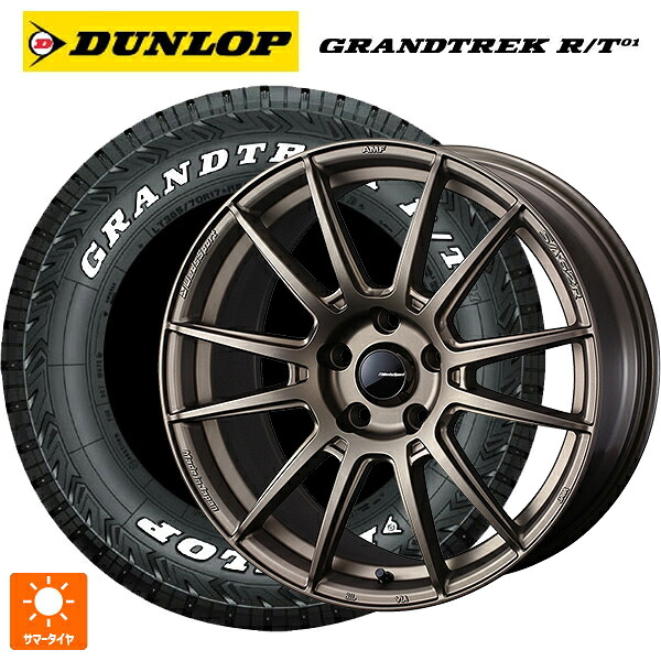 トヨタ ハリアー(80系)用 225/65R17 107/103Q ダンロップ グラントレックRT01 ホワイトレター ウェッズ ウェッズスポーツ SA62R EJ-BRONZE2 新品サマータイヤホイール 4本セット｜タイヤホイール専門店コニシタイヤ