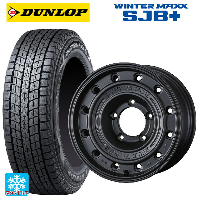 235/70R16 106Q ダンロップ ウィンターマックス SJ8+ ウェッズ マッドヴァンス CL MGR 16-7J 国産車用 スタッドレスタイヤホイール4本セット