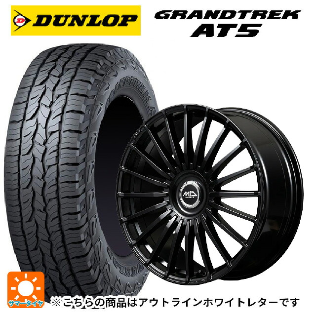 245/65R17 107H ダンロップ グラントレックAT5 ホワイトレター エムアイディー MID エクスクルーシブ 020F SBK 17-7J 国産車用 サマータイヤホイール4本セット