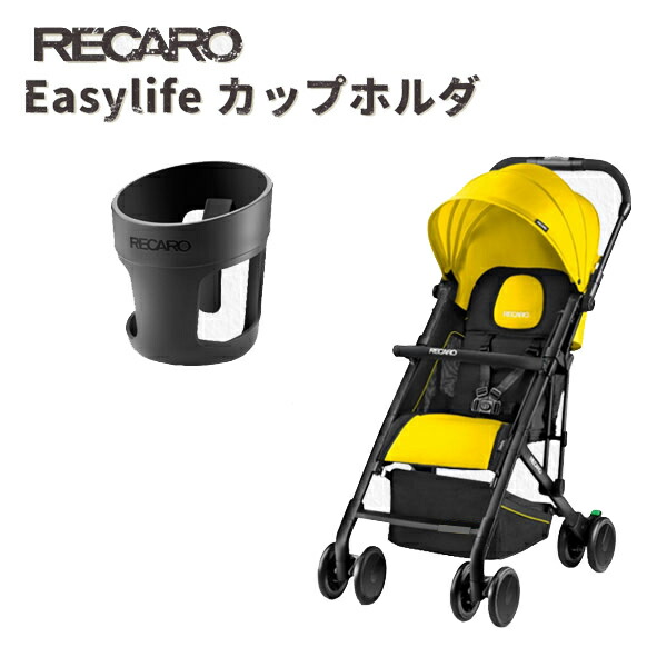 レカロ　イージーライフ　ベビーカー　黄色カラー レカロ イージーライフ ベビーカー 黄色カラー RECARO Easy life