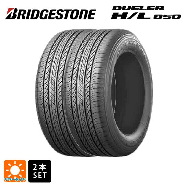 サマータイヤ2本 235/55R19 101V 19インチ ブリヂストン デューラー HL850 正規品 BRIDGESTONE DUELER H/L850 新品