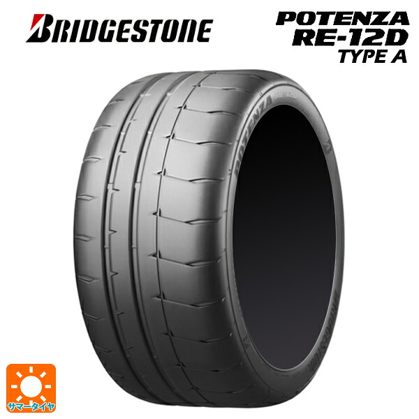235/40R17 90V 17インチ ブリヂストン ポテンザ RE12D タイプA 正規品 サマータイヤ 新品1本 BRIDGESTONE POTENZA RE-12D TYPE A|タイヤホイール専門店コニシタイヤ