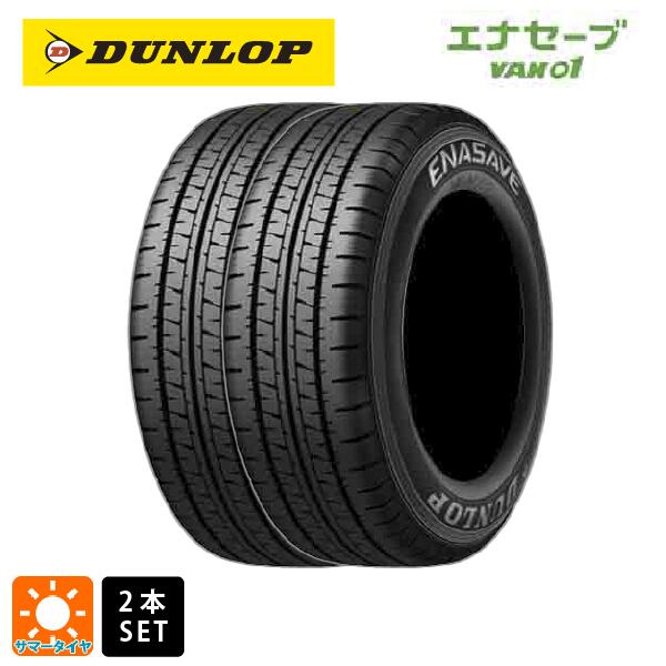 サマータイヤ2本 165/80R14 91/90N 14インチ ダンロップ エナセーブ VAN01 DUNLOP ENASAVE VAN01 新品|タイヤホイール専門店コニシタイヤ