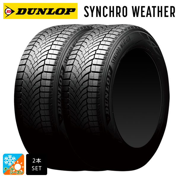 オールシーズンタイヤ2本 265/65R17 112S 17インチ ダンロップ シンクロウェザー # DUNLOP SYNCHRO WEATHER 新品