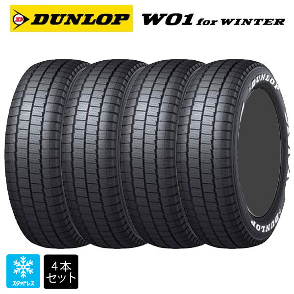 スタッドレスタイヤ4本 215/60R17 109/107N 17インチ ダンロップ W01 for ウィンター ホワイトレター DUNLOP W01 for WINTER (RWL) 新品|タイヤホイール専門店コニシタイヤ