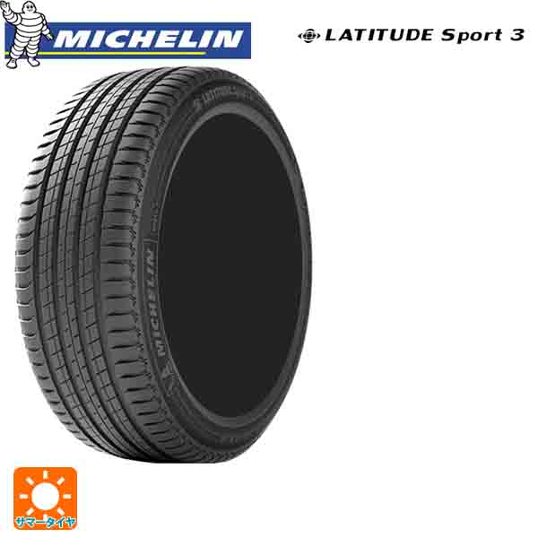 サマータイヤ2本 235/55R19 101Y 19インチ ミシュラン 正規品 ラティチュードスポーツ3 MICHELIN LATITUDE SPORT 3 新品